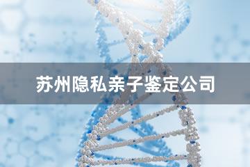 苏州隐私亲子鉴定公司